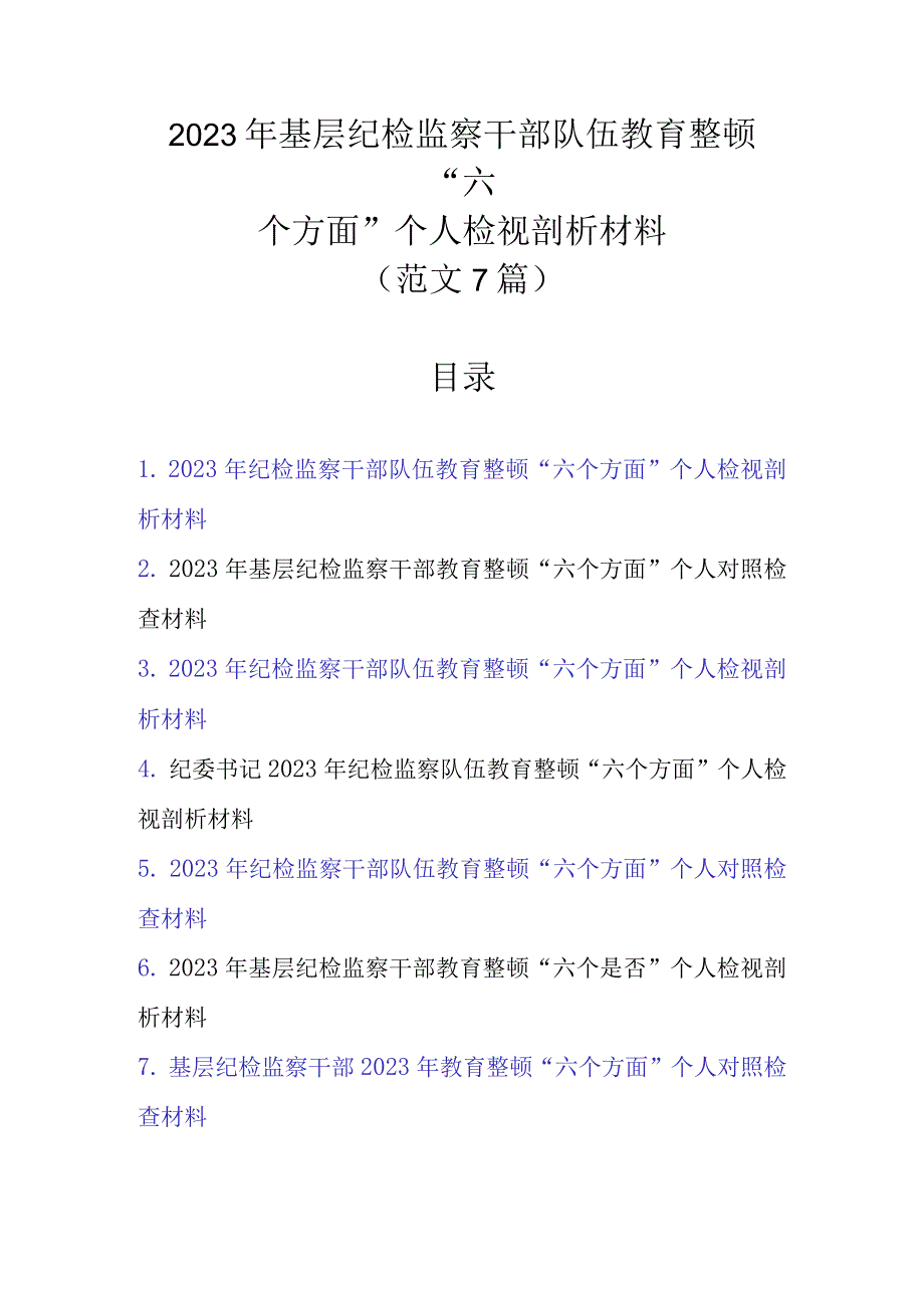 范文7篇 2023年基层纪检监察干部队伍教育整顿六个方面个人检视剖析材料1.docx_第1页