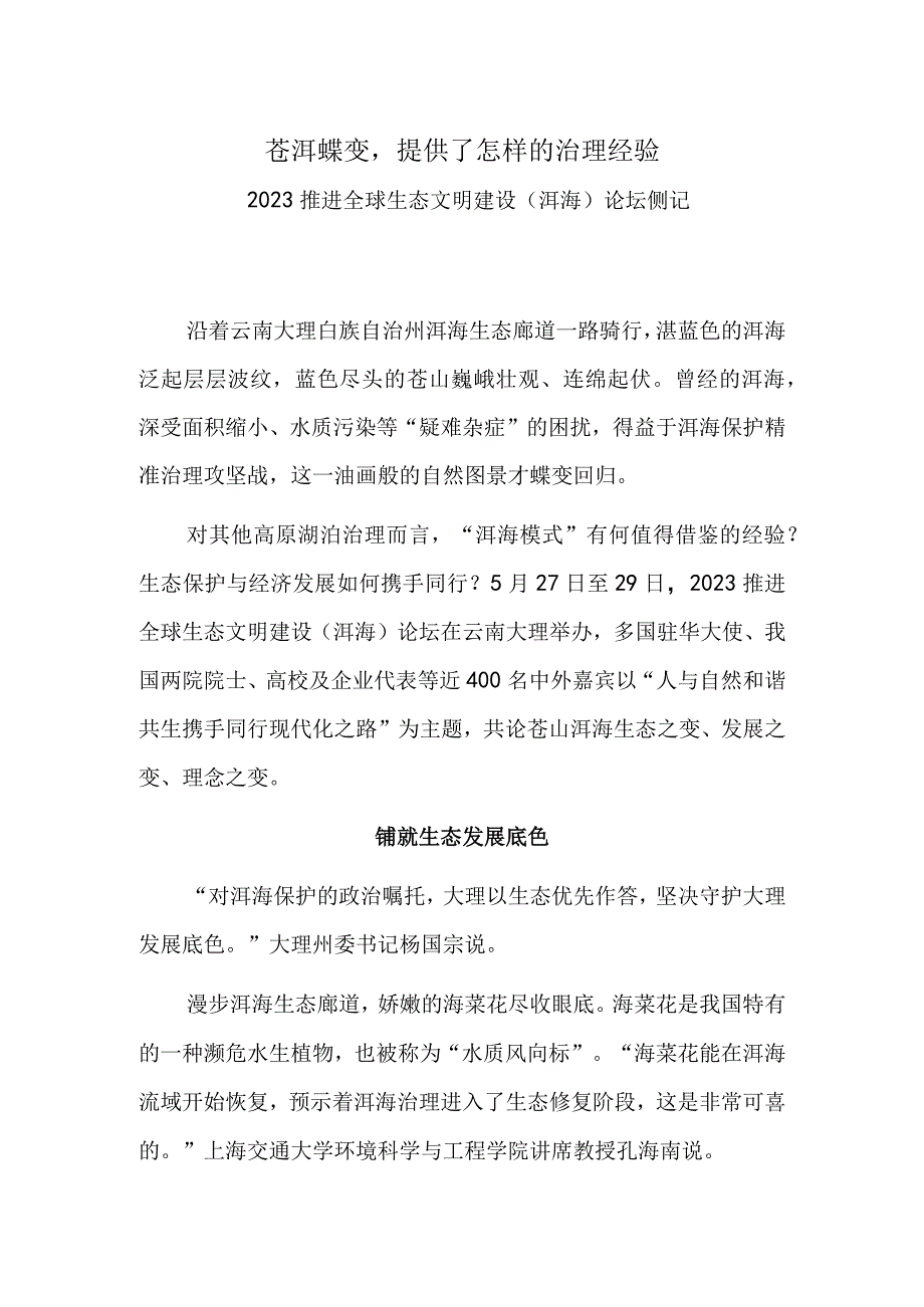 苍洱蝶变提供了怎样的治理经验——2023推进全球生态文明建设洱海论坛侧记.docx_第1页