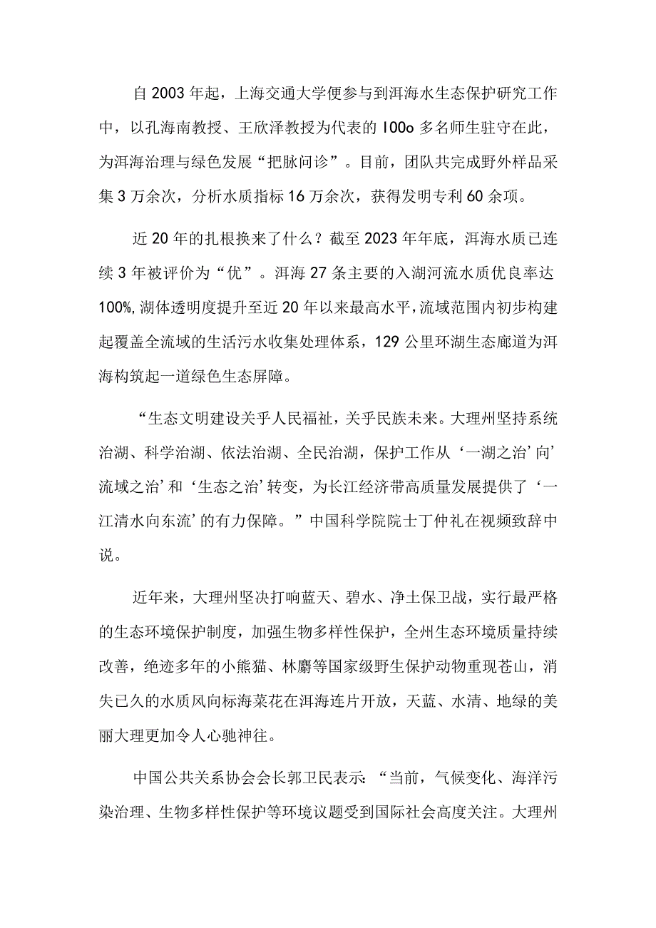 苍洱蝶变提供了怎样的治理经验——2023推进全球生态文明建设洱海论坛侧记.docx_第2页