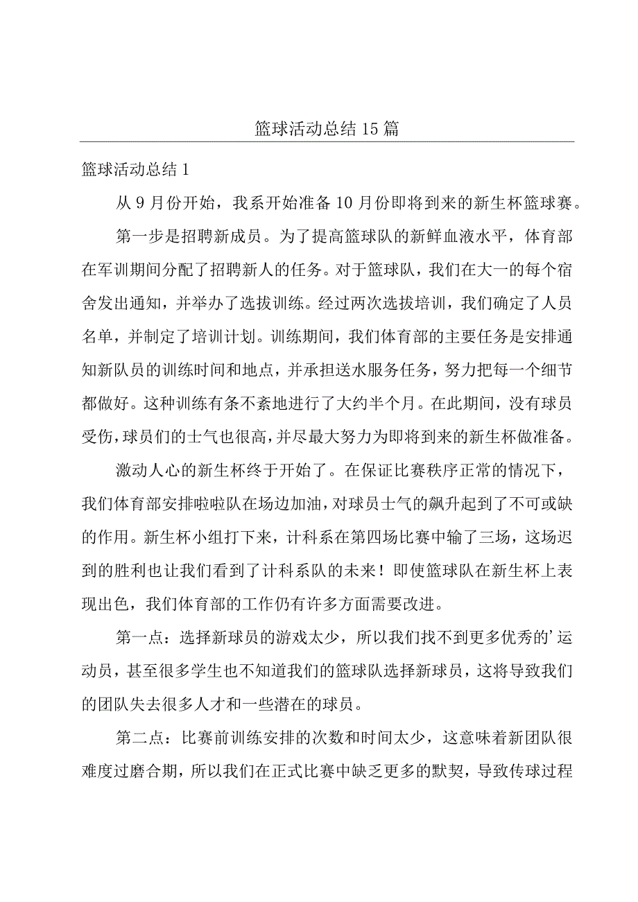 篮球活动总结15篇.docx_第1页