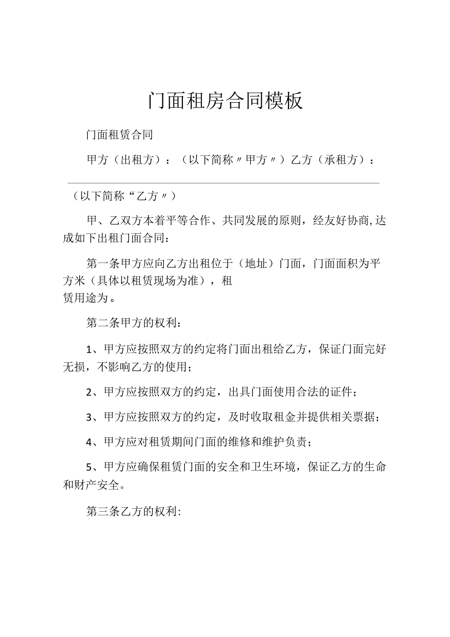 门面租房合同模板.docx_第1页