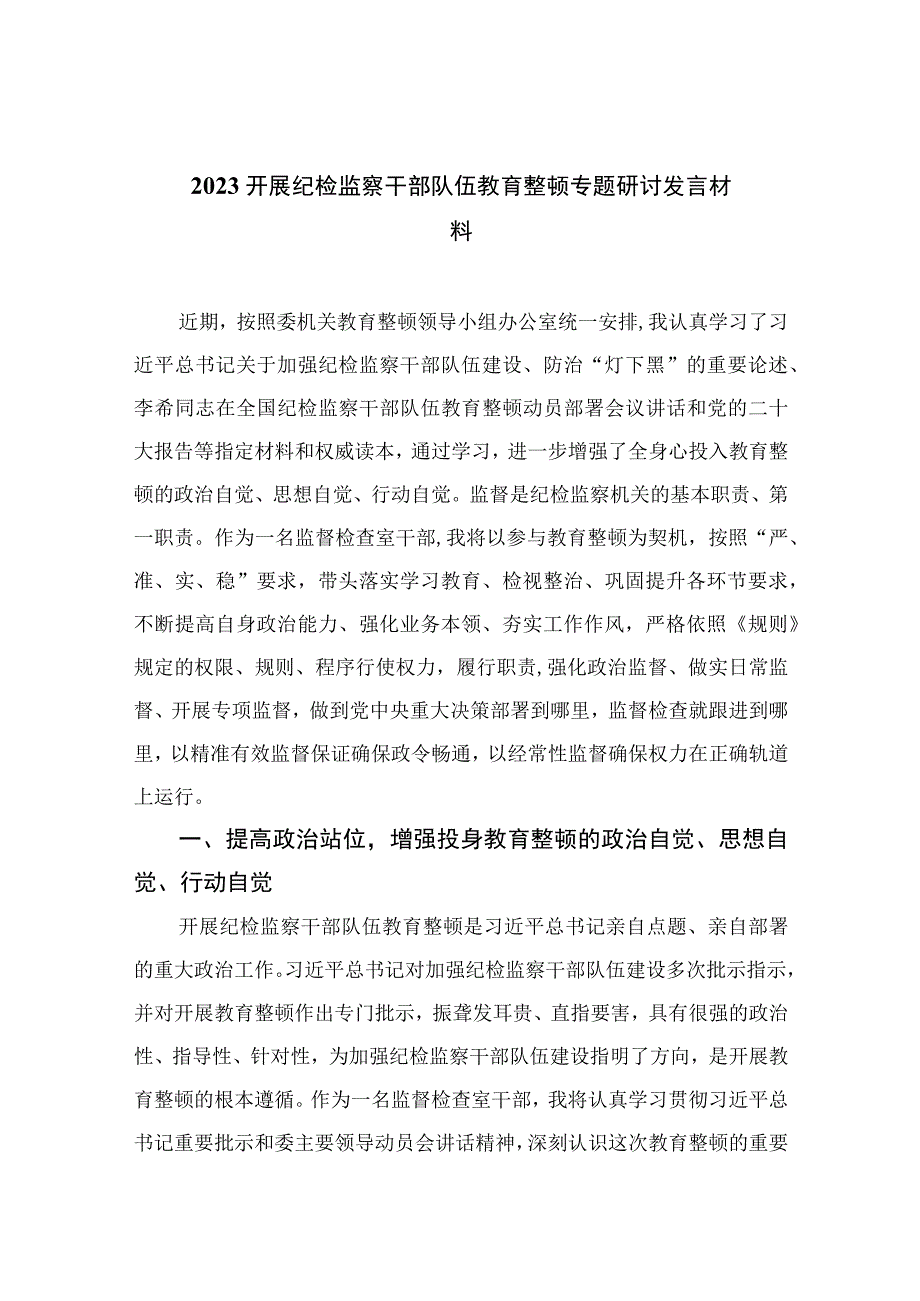 纪检教育整顿专题2023开展纪检监察干部队伍教育整顿专题研讨发言材料十五篇精选.docx_第1页