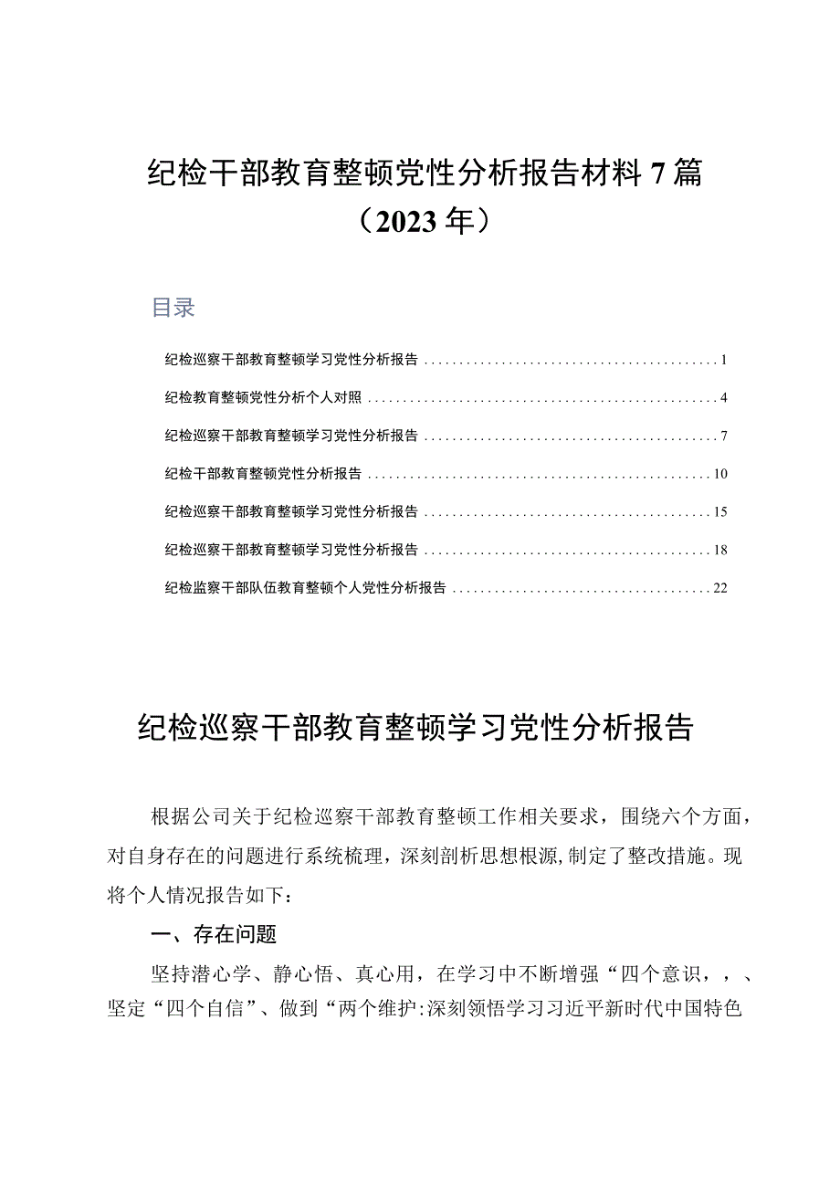 纪检干部教育整顿党性分析报告材料7篇2023年.docx_第1页