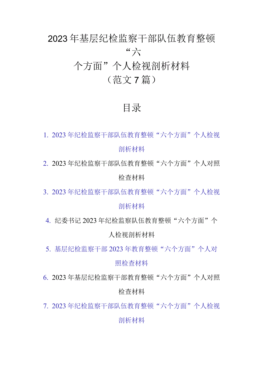 范文7篇 2023年基层纪检监察干部队伍教育整顿六个方面个人检视剖析材料.docx_第1页