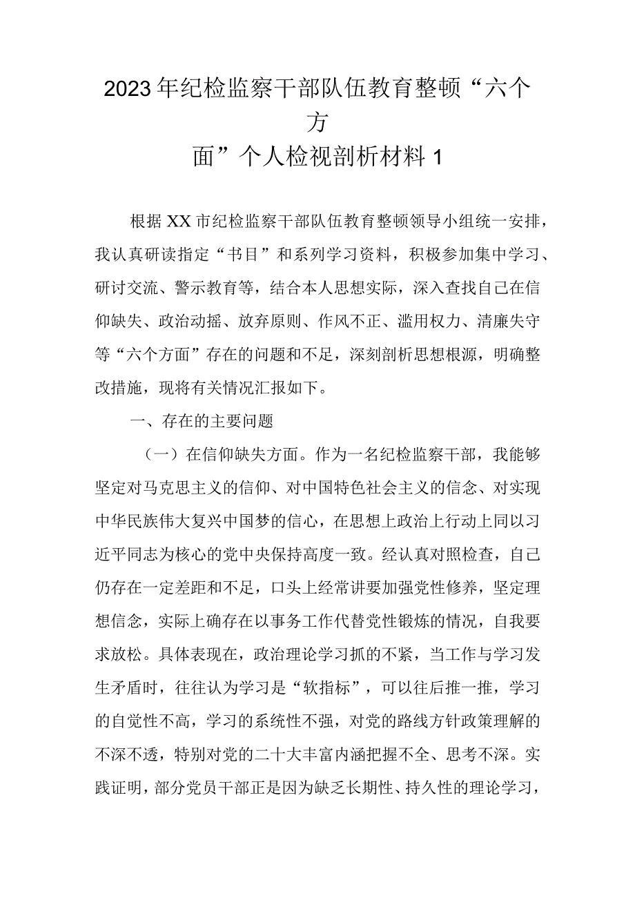 范文7篇 2023年基层纪检监察干部队伍教育整顿六个方面个人检视剖析材料.docx_第2页