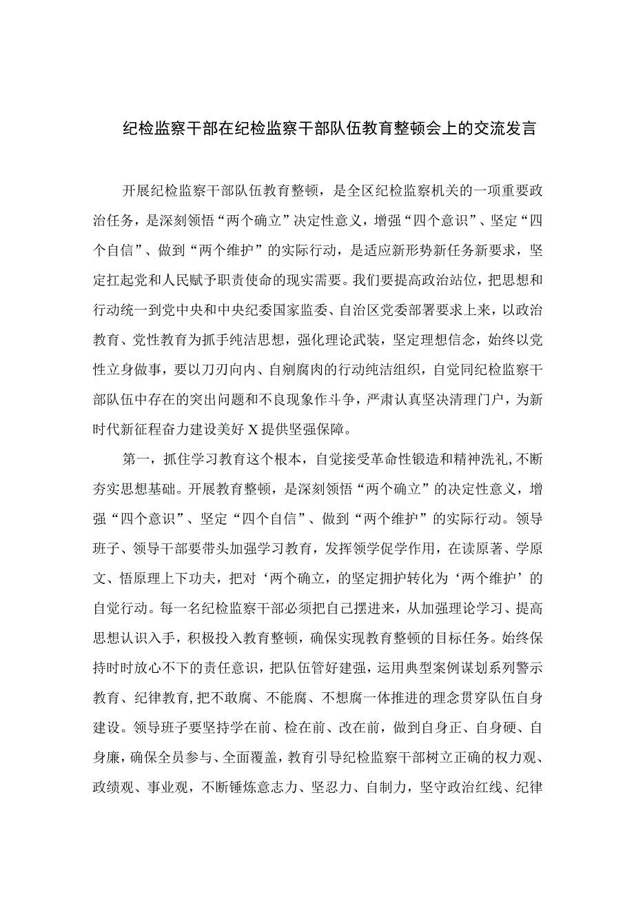 纪检教育整顿专题2023纪检监察干部在纪检监察干部队伍教育整顿会上的交流发言15篇精编版.docx_第1页