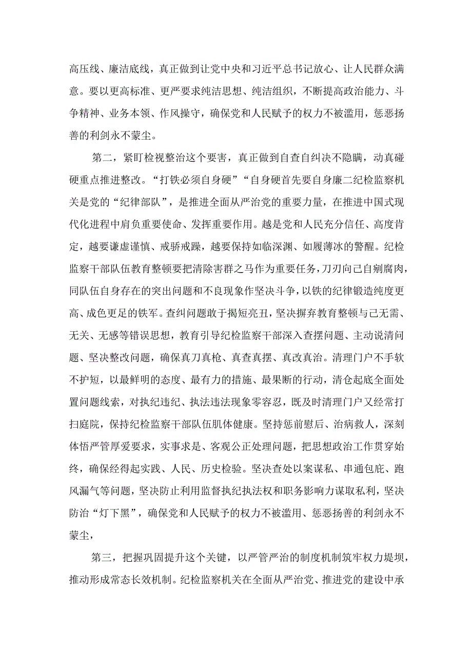 纪检教育整顿专题2023纪检监察干部在纪检监察干部队伍教育整顿会上的交流发言15篇精编版.docx_第2页