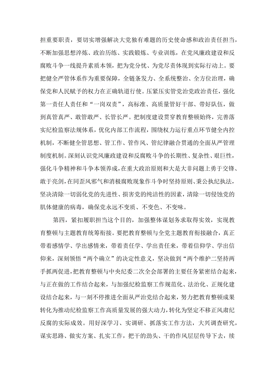 纪检教育整顿专题2023纪检监察干部在纪检监察干部队伍教育整顿会上的交流发言15篇精编版.docx_第3页