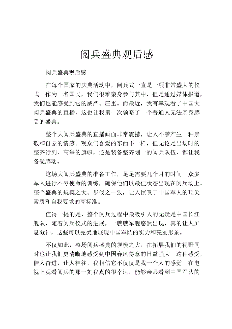 阅兵盛典观后感.docx_第1页