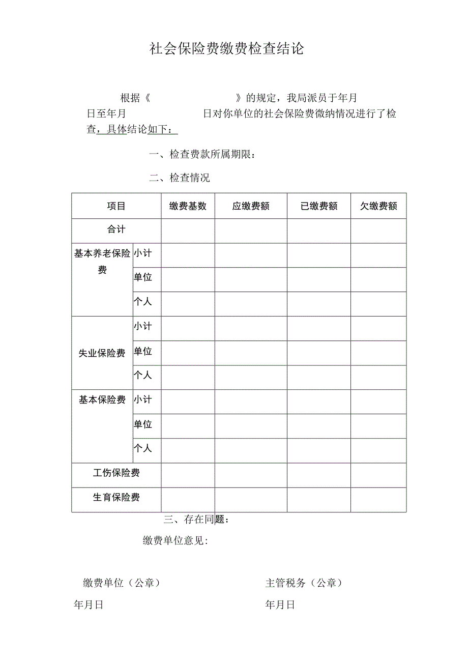 社会保险费缴费检查结论.docx_第1页