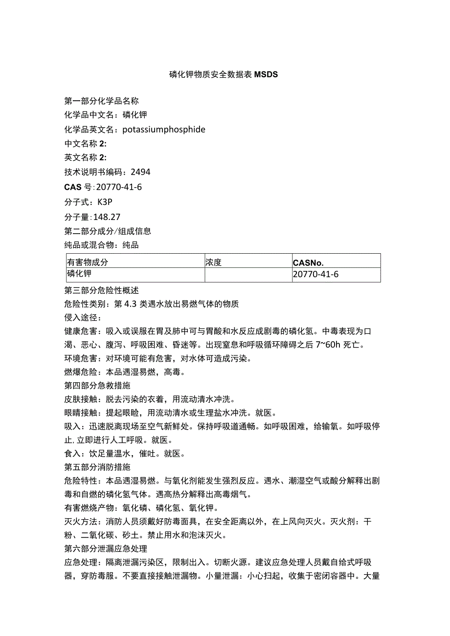 磷化钾物质安全数据表MSDS.docx_第1页