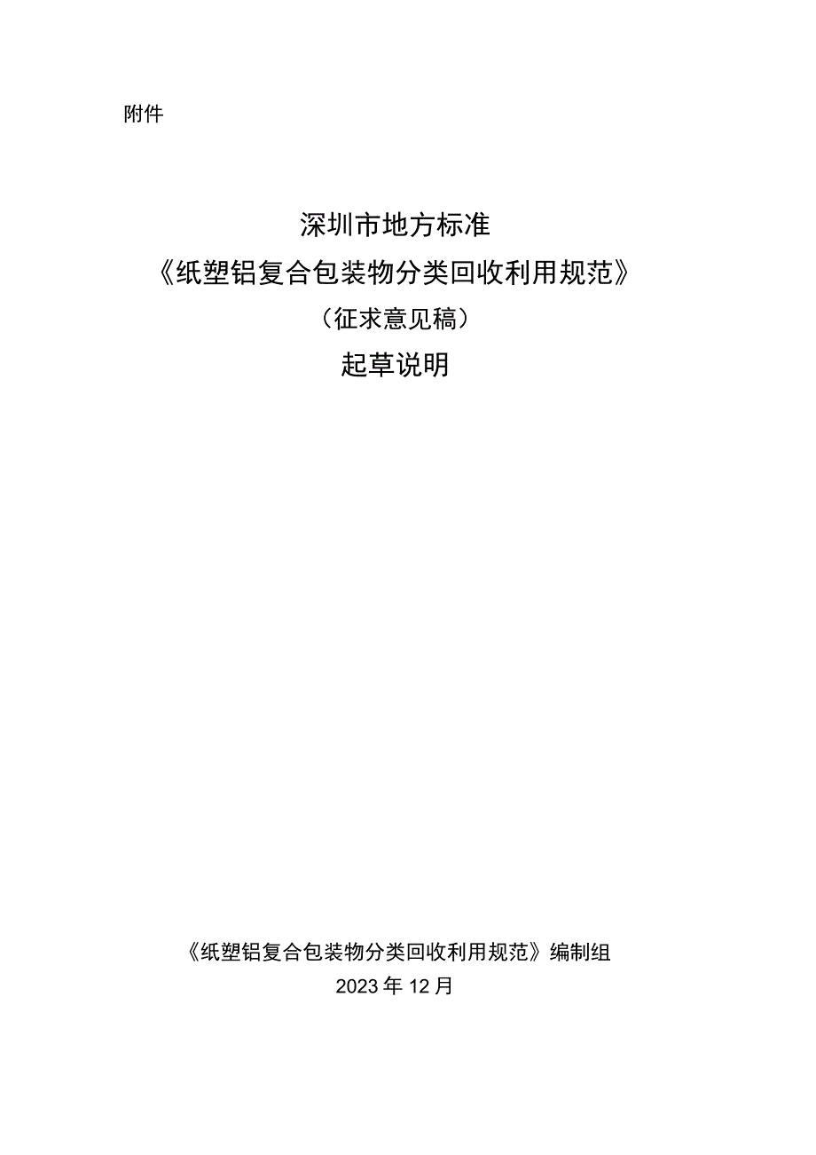 纸塑铝复合包装物分类回收利用规范编制说明.docx_第1页