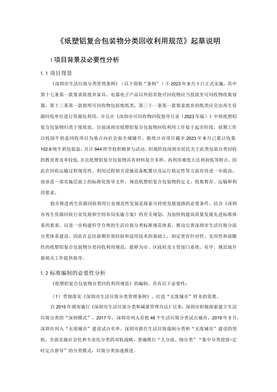 纸塑铝复合包装物分类回收利用规范编制说明.docx_第3页