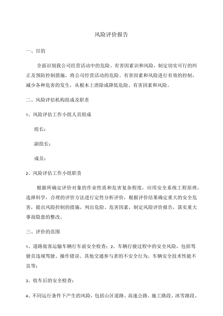 道路运输企业公司风险评价报告道路旅客运输企业危险源辨识清单.docx_第1页