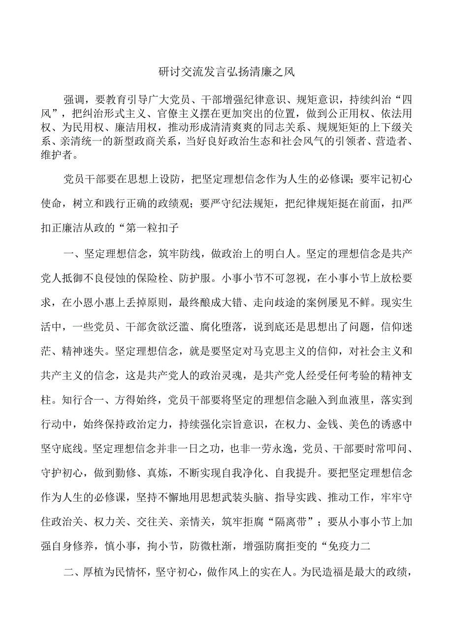 研讨交流发言弘扬清廉之风.docx_第1页