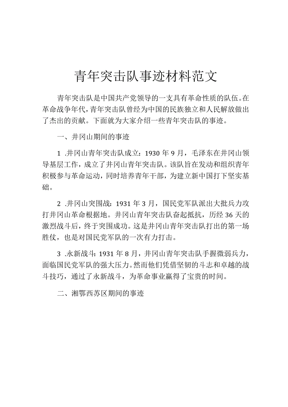 青年突击队事迹材料范文.docx_第1页