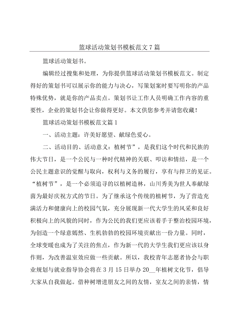 篮球活动策划书模板范文7篇.docx_第1页