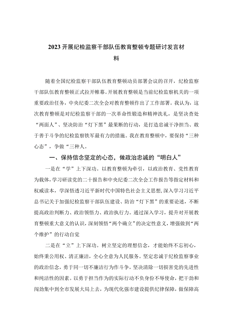 纪检教育整顿专题2023开展纪检监察干部队伍教育整顿专题研讨发言材料15篇精编版.docx_第1页