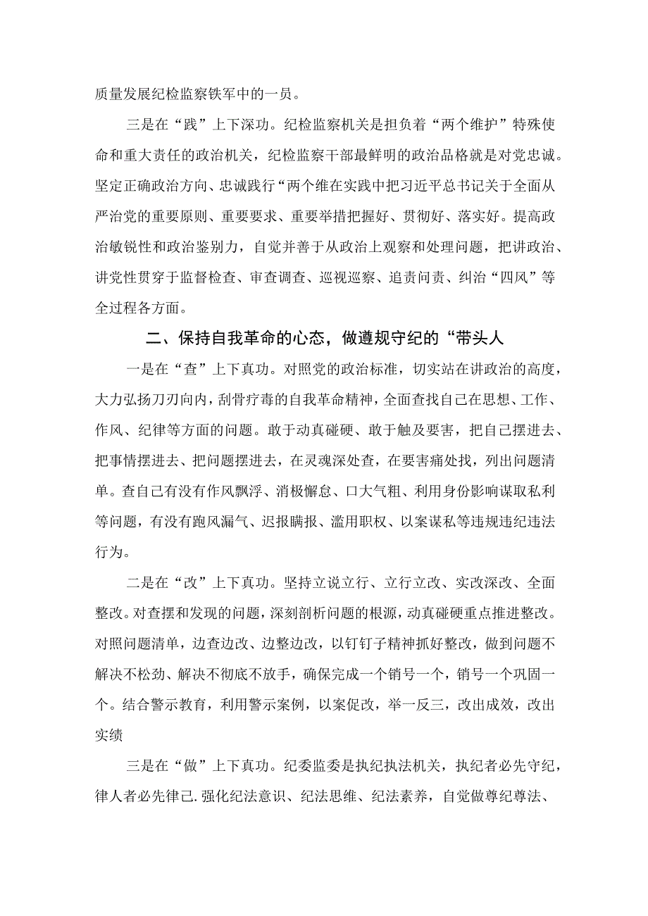 纪检教育整顿专题2023开展纪检监察干部队伍教育整顿专题研讨发言材料15篇精编版.docx_第2页