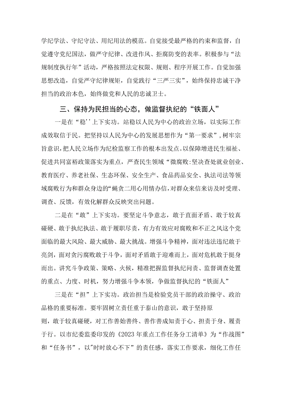 纪检教育整顿专题2023开展纪检监察干部队伍教育整顿专题研讨发言材料15篇精编版.docx_第3页