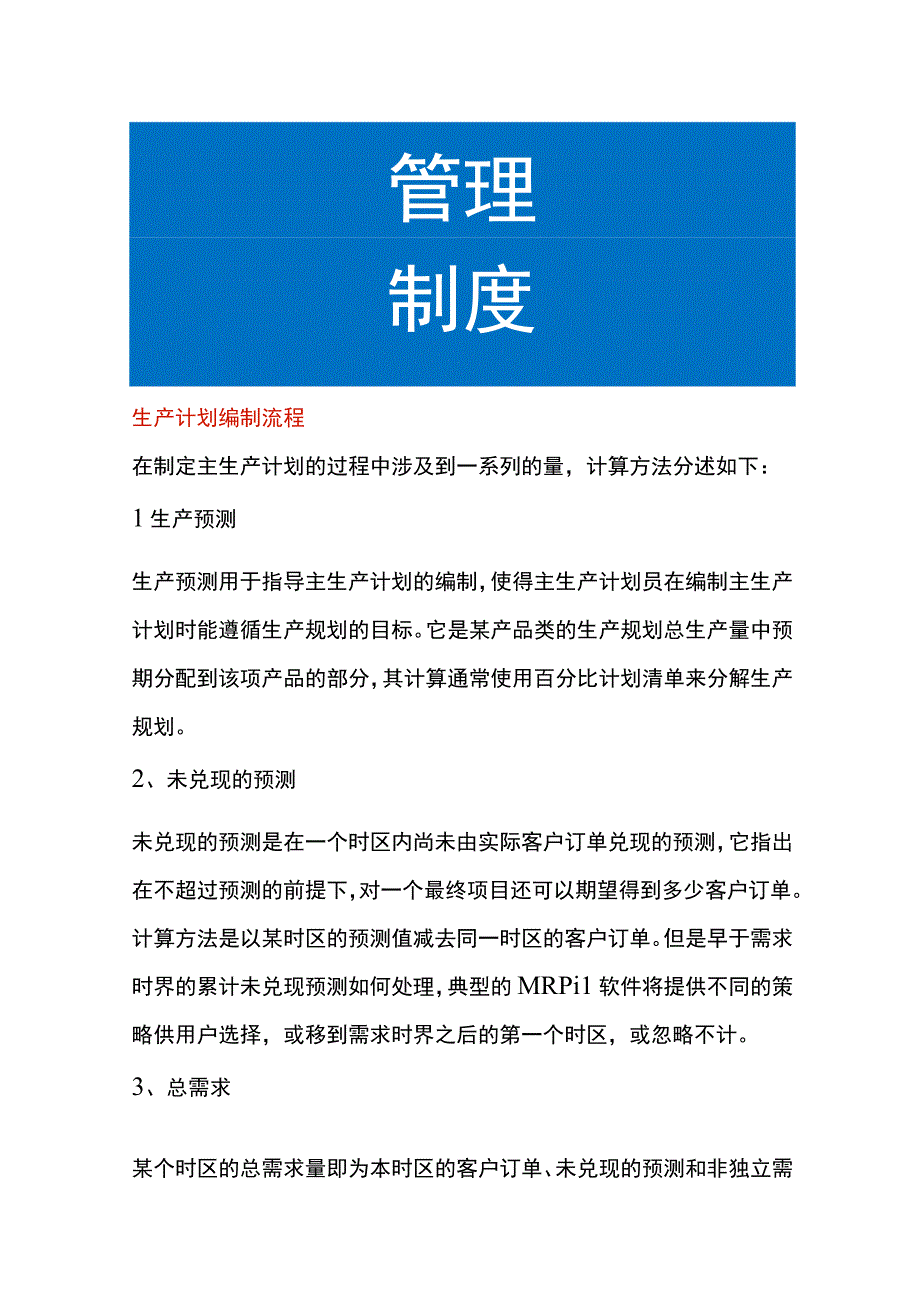 生产计划编制流程.docx_第1页