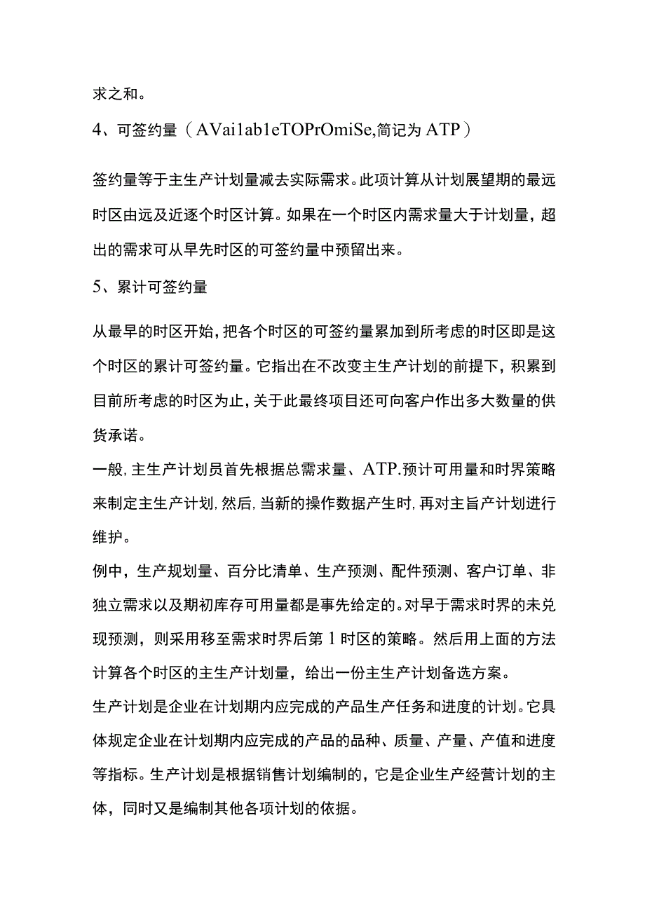 生产计划编制流程.docx_第2页