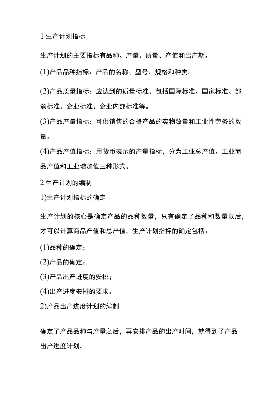 生产计划编制流程.docx_第3页