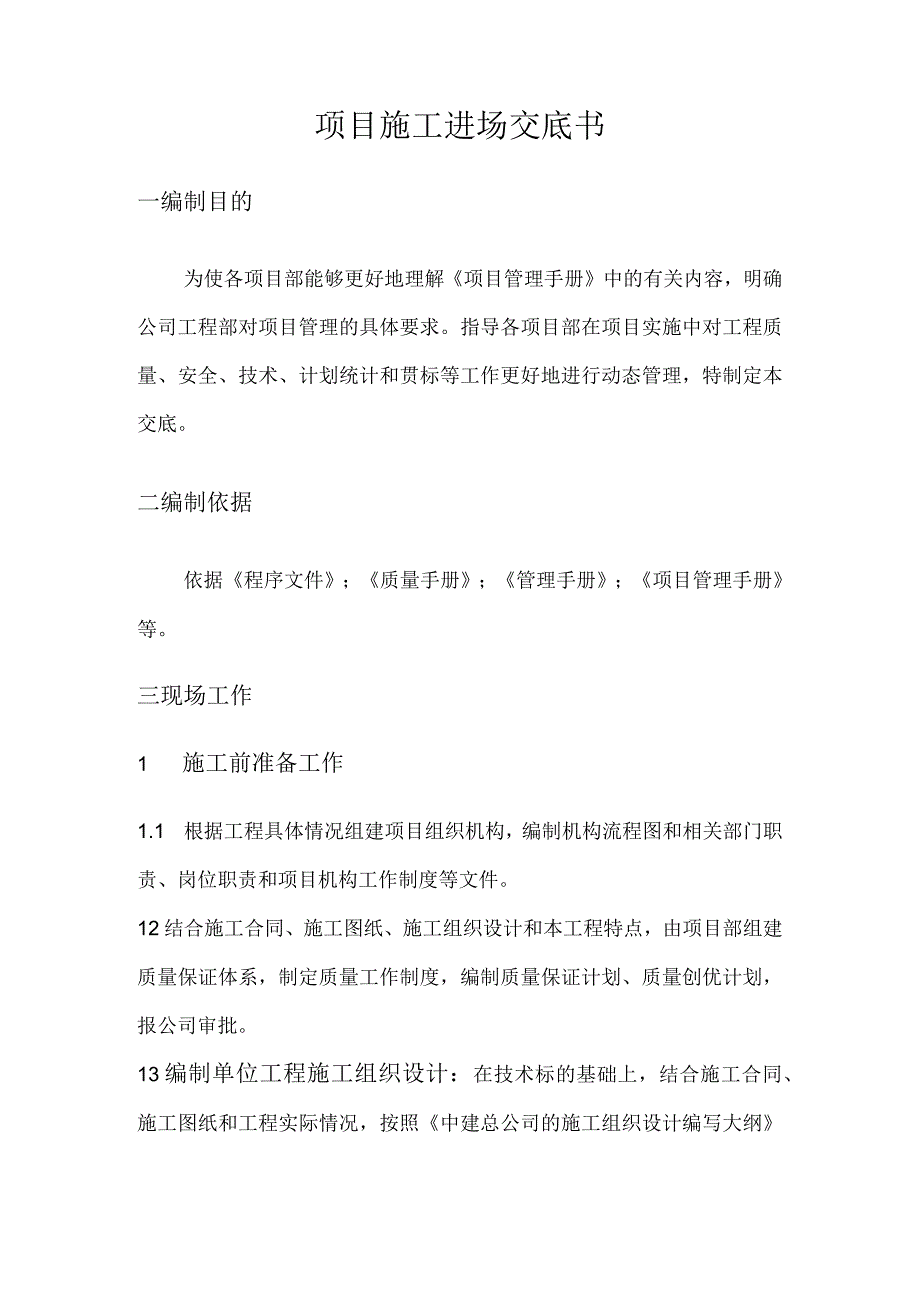 项目管理项目施工进场交底书.docx_第2页