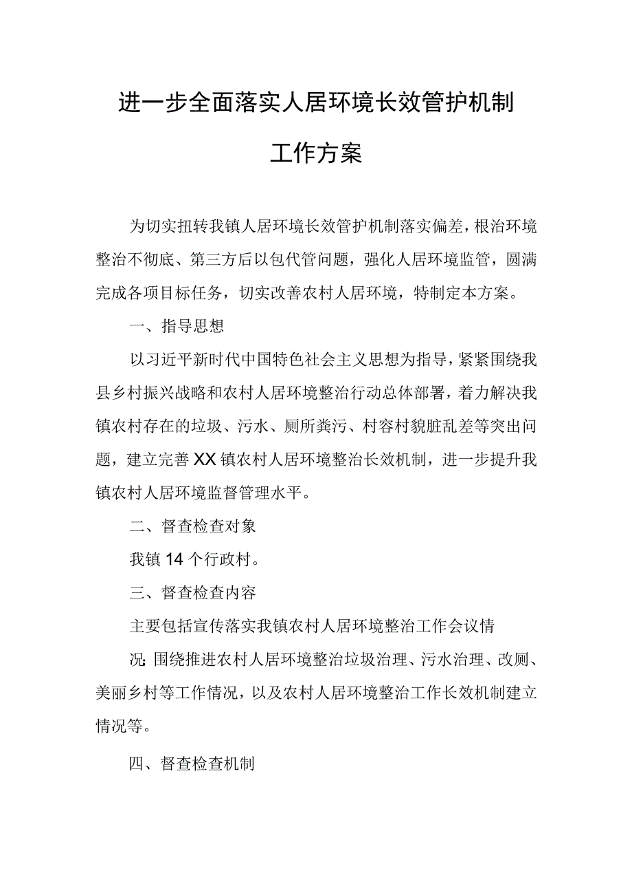 进一步全面落实人居环境长效管护机制工作方案.docx_第1页