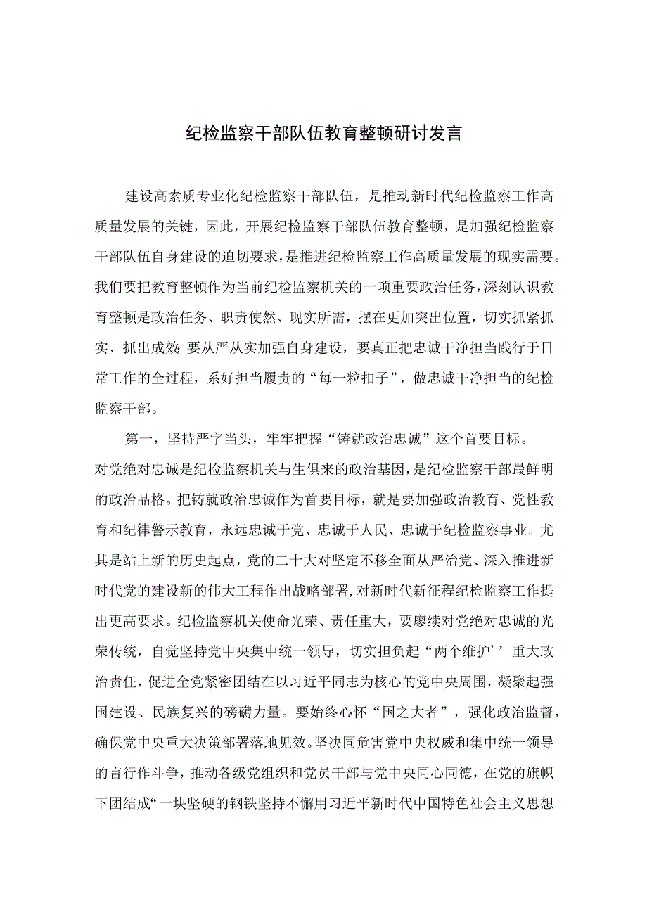 纪检教育整顿专题2023纪检监察干部队伍教育整顿研讨发言最新版15篇合辑.docx_第1页