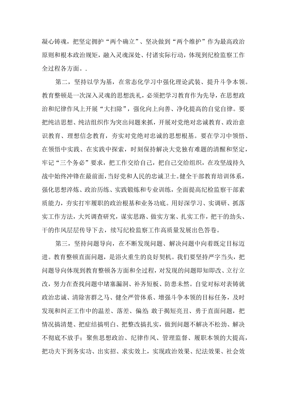 纪检教育整顿专题2023纪检监察干部队伍教育整顿研讨发言最新版15篇合辑.docx_第2页