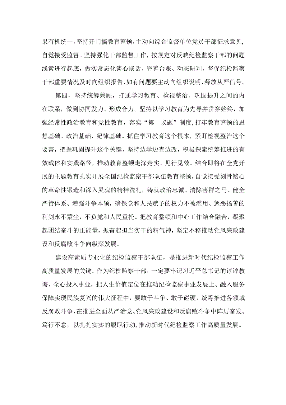 纪检教育整顿专题2023纪检监察干部队伍教育整顿研讨发言最新版15篇合辑.docx_第3页