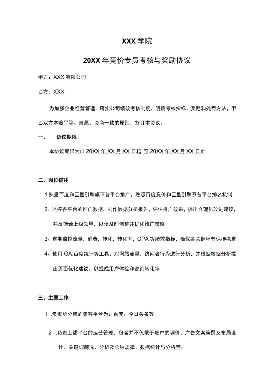 竞价专员绩效考核补充协议.docx_第1页