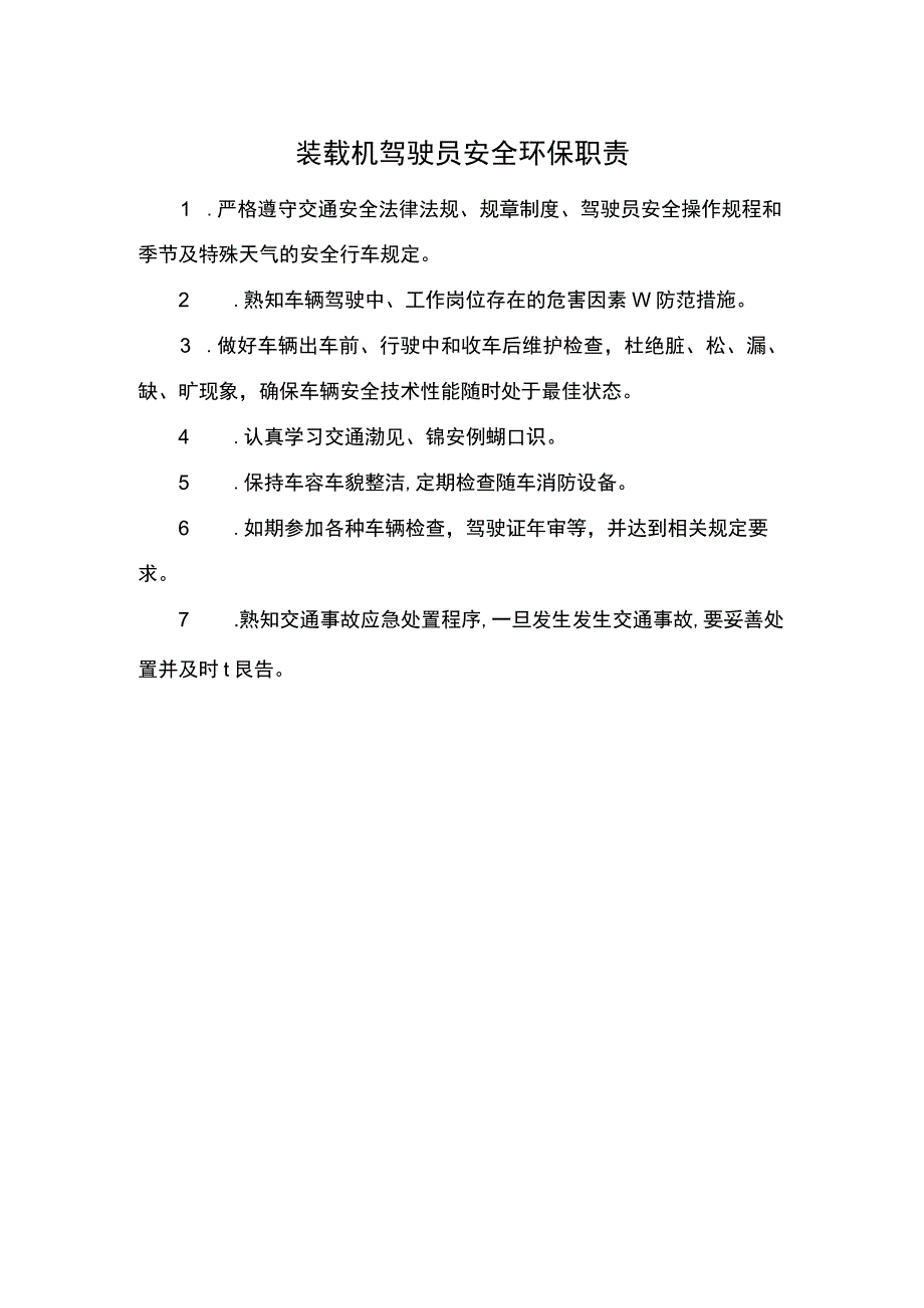 装载机驾驶员安全环保职责.docx_第1页