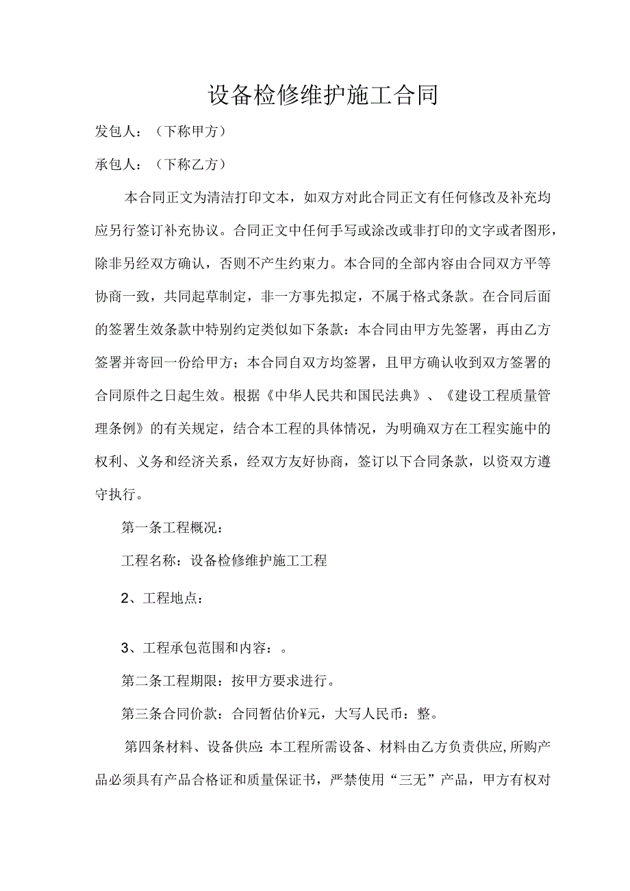 设备检修维护施工合同.docx_第1页