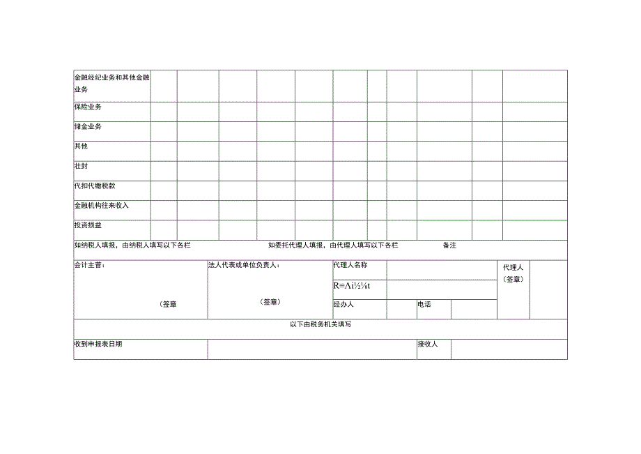 金融保险营业税纳税申报表.docx_第2页