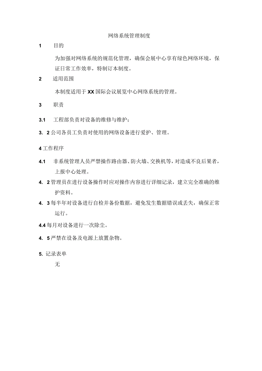 网络系统管理制度.docx_第1页