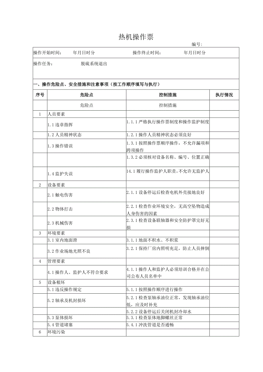 脱硫系统退出操作票.docx_第1页