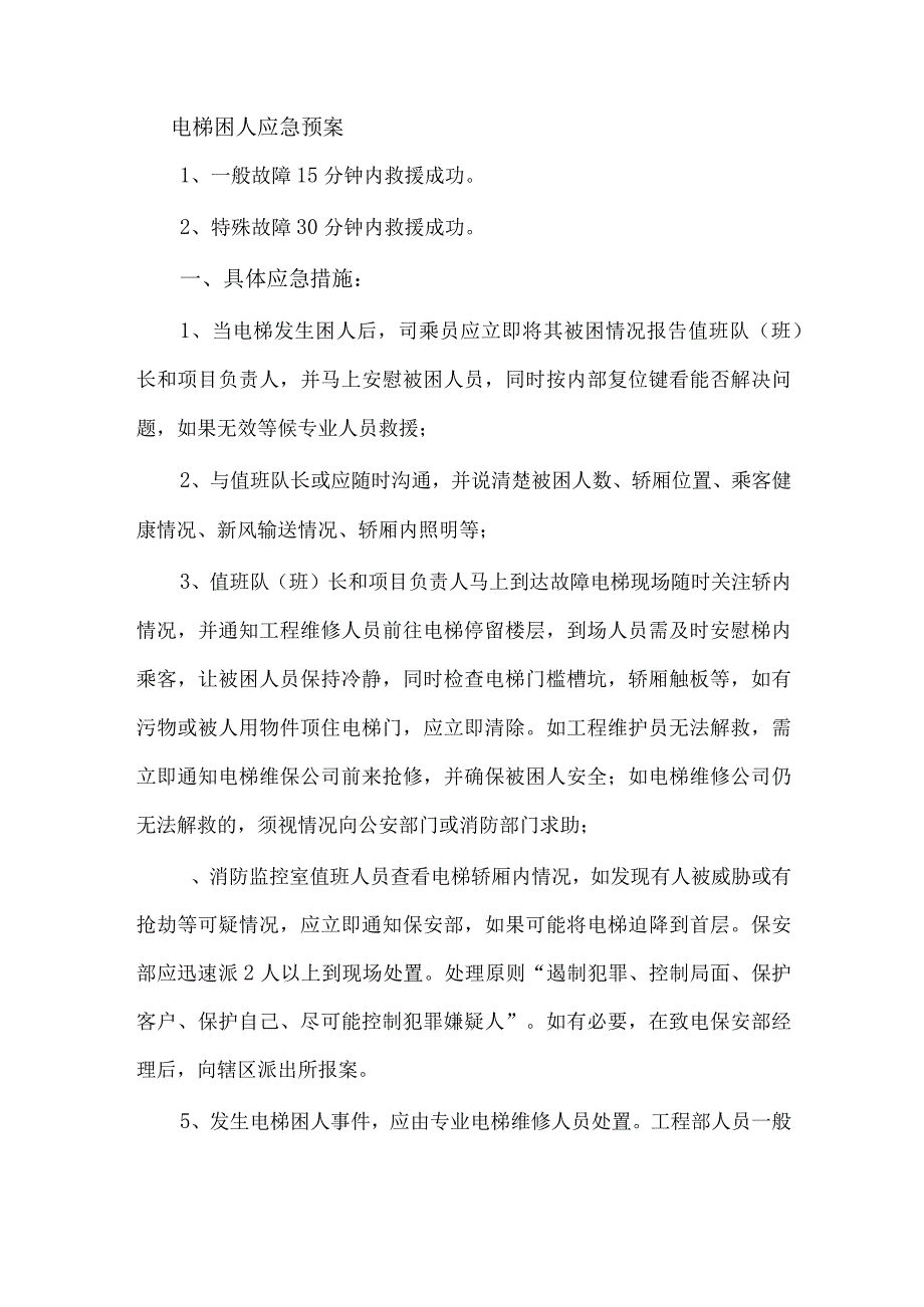 电梯困人应急预案.docx_第1页