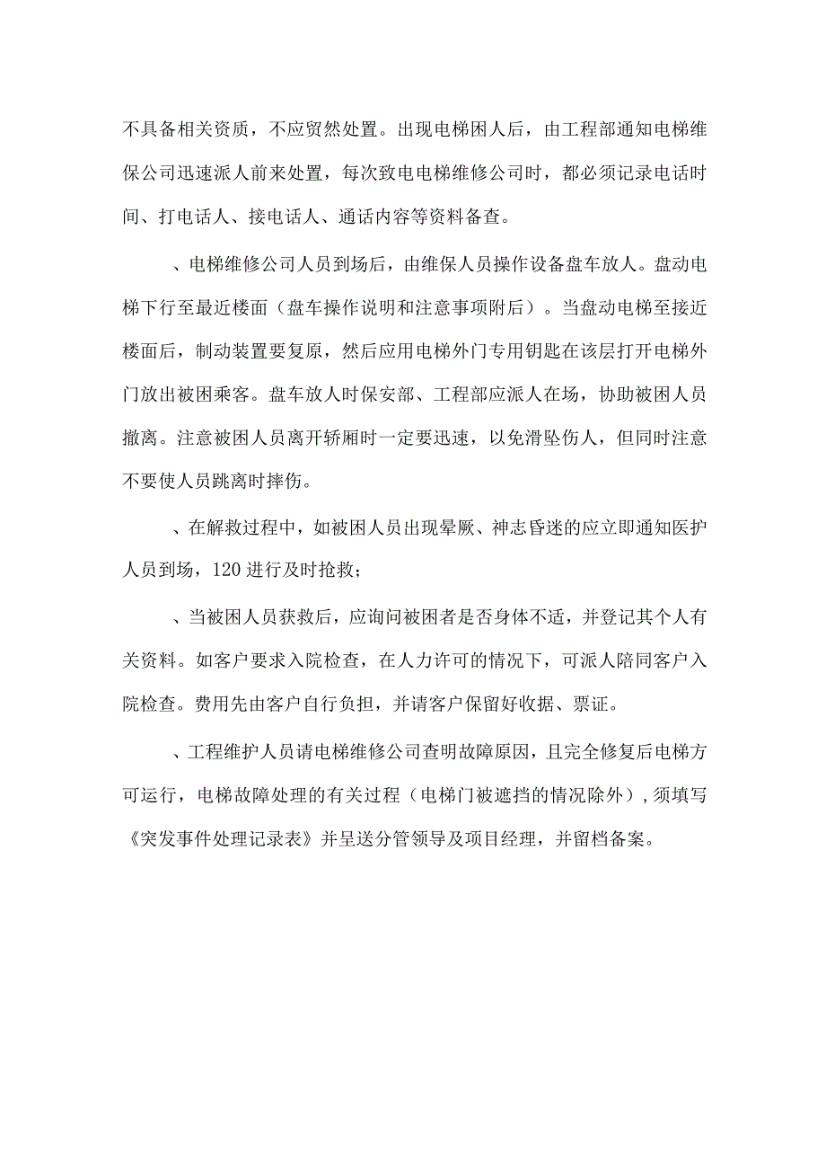 电梯困人应急预案.docx_第2页