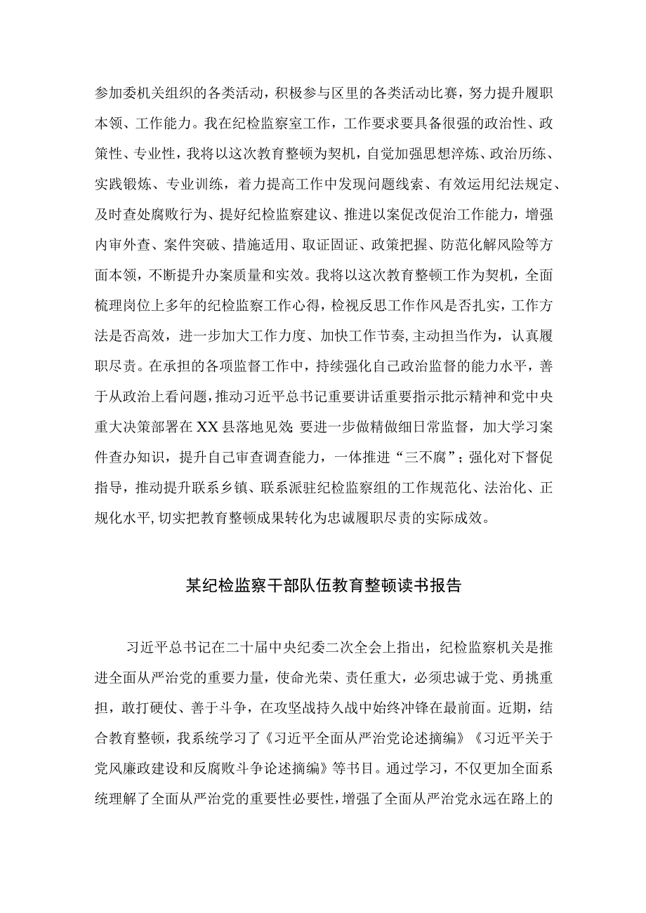 纪检监察干部队伍教育整顿研讨发言最新精选版13篇.docx_第3页