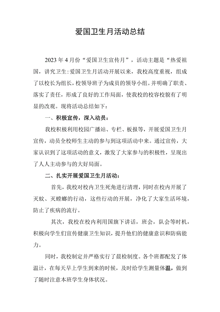 爱国卫生月活动总结.docx_第1页