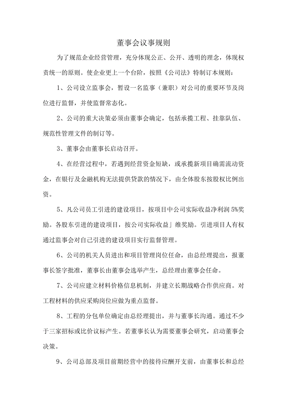 董事会议事规则.docx_第1页