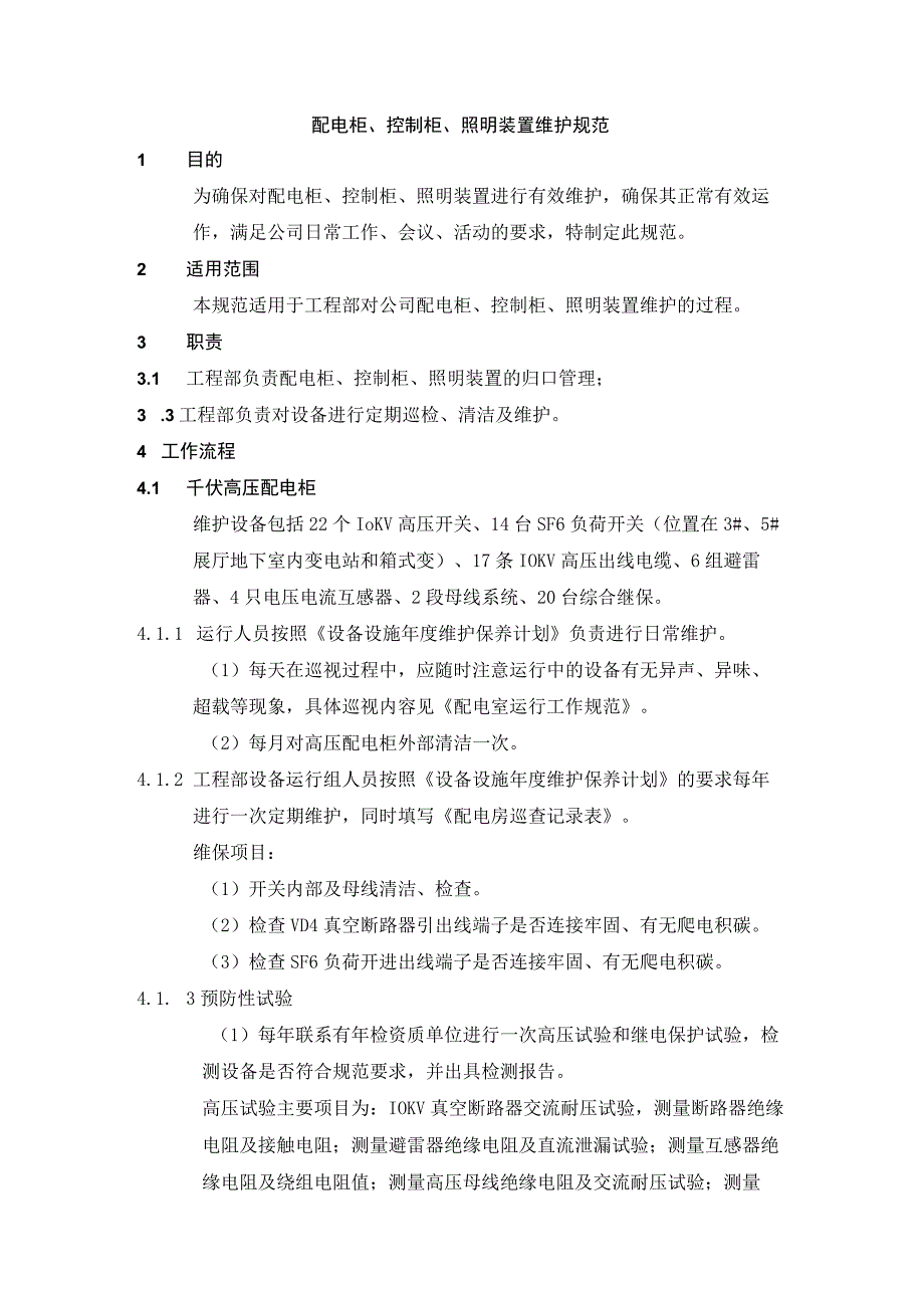 配电柜控制柜照明装置维护规范.docx_第1页