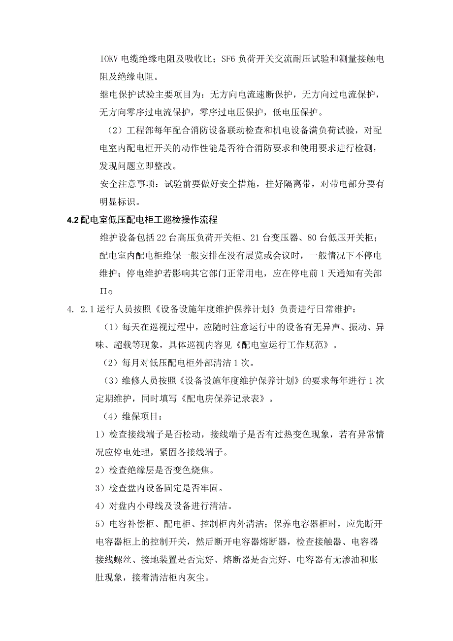 配电柜控制柜照明装置维护规范.docx_第2页