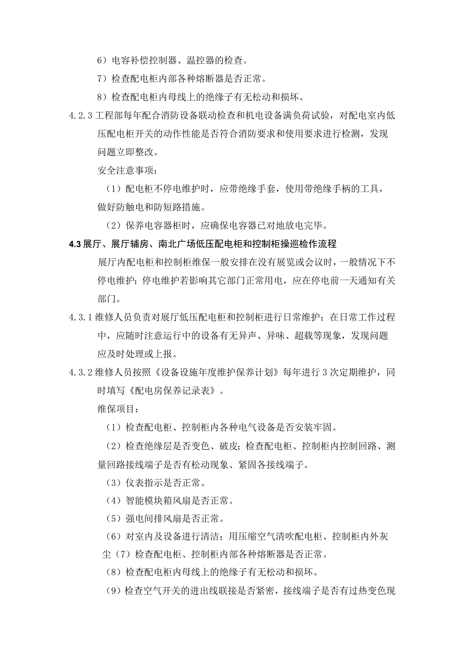 配电柜控制柜照明装置维护规范.docx_第3页