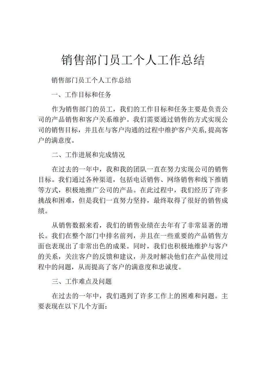 销售部门员工个人工作总结.docx_第1页