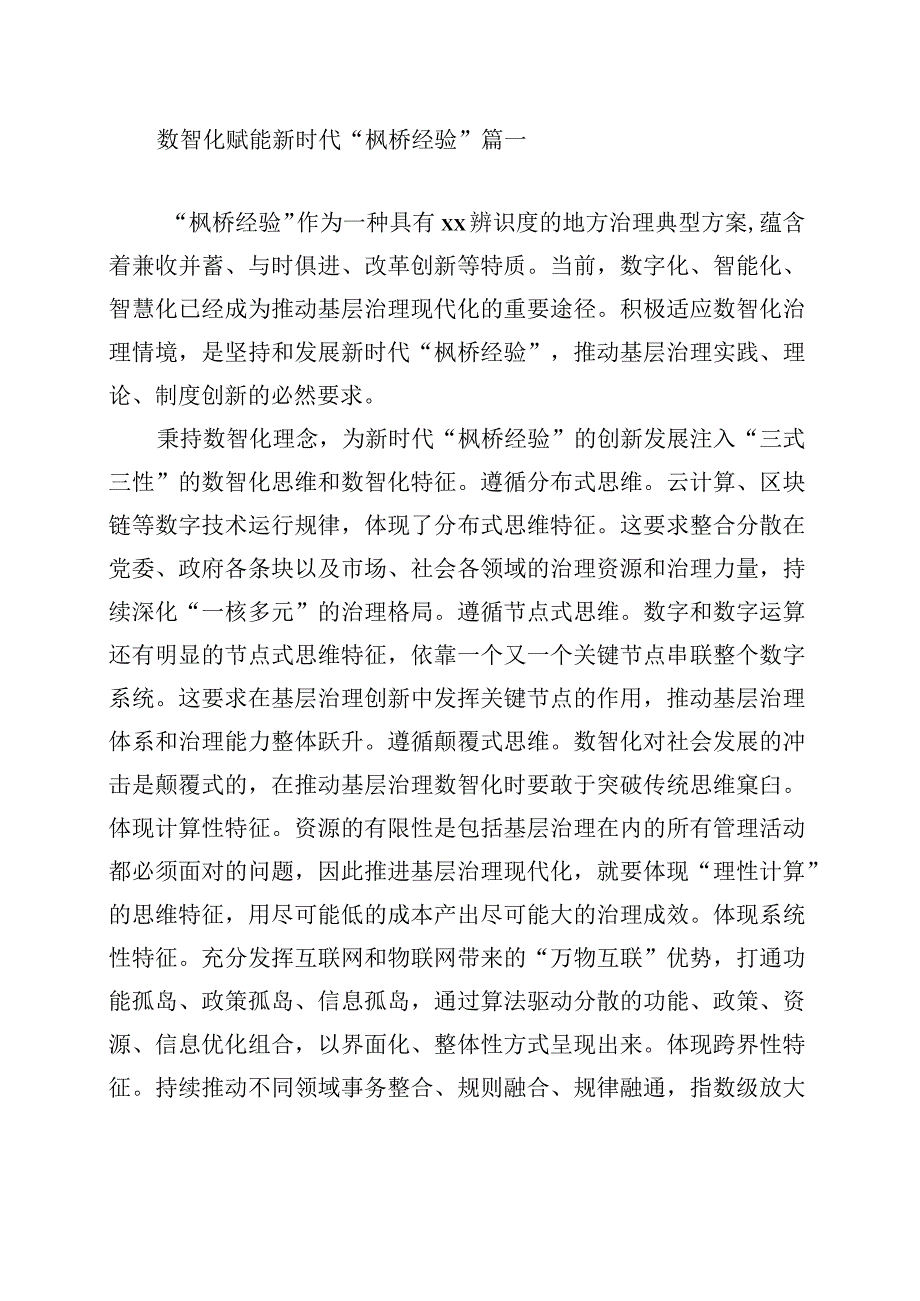 践行新时代枫桥经验主题研讨发言经验交流材料范文汇编十篇.docx_第2页