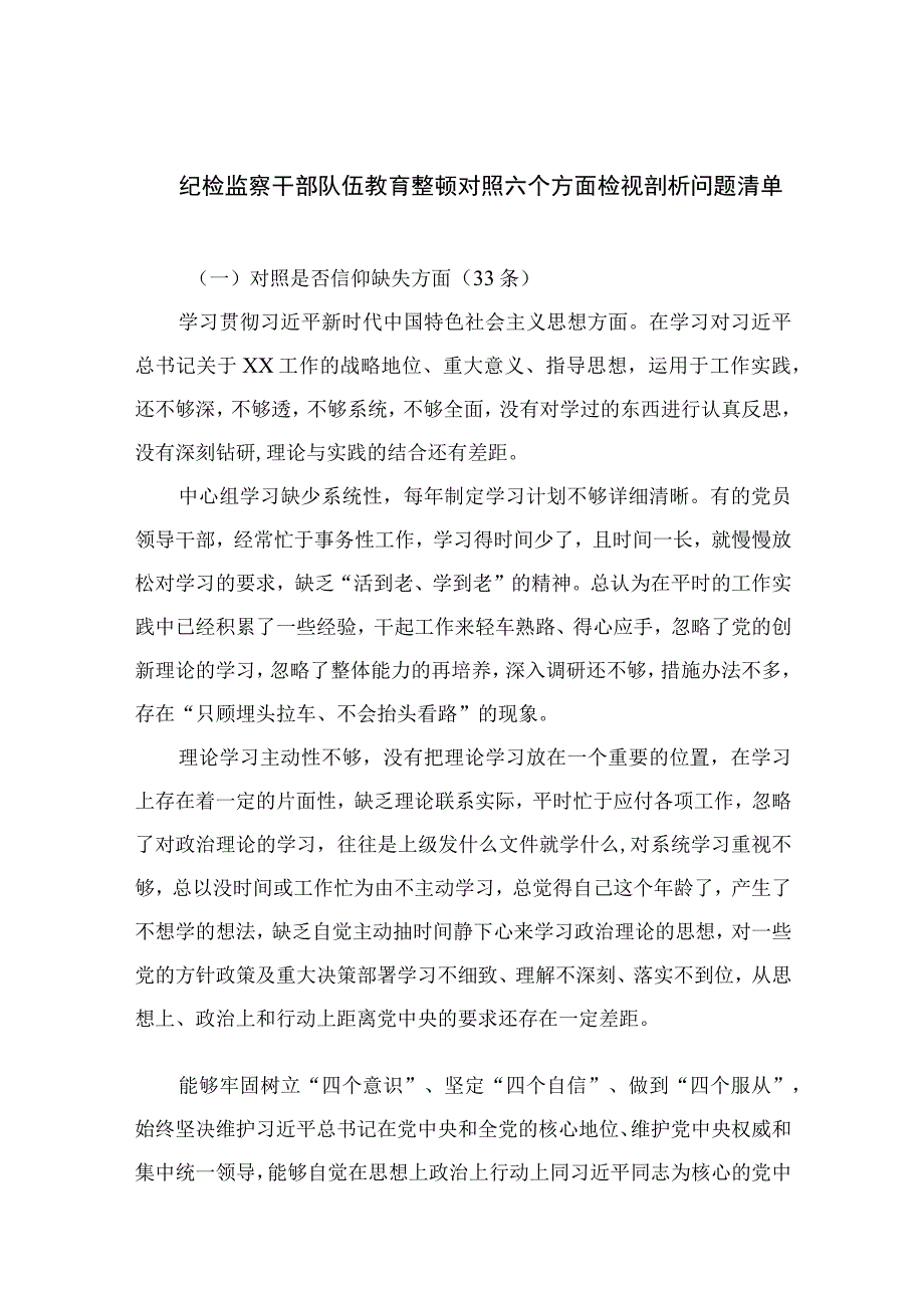 纪检教育整顿专题2023纪检监察干部队伍教育整顿对照六个方面检视剖析问题清单最新版15篇合辑.docx_第1页