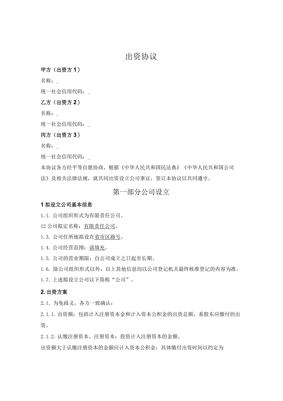 通用出资协议简单版.docx_第1页